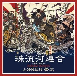 J-GREN 拳太 / 珠流河連合 -暁から西日に-