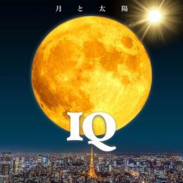【￥↓】 IQ / 月と太陽