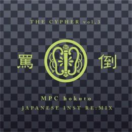 【￥↓】 MPC hokuto / 罵倒 CYPHER Vol.3 -JAPANESE INST RE:MIX-
