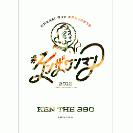 【￥↓】 KEN THE 390 / #ケンザワンマン2013