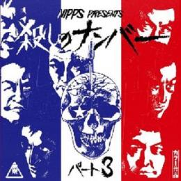 【CP対象】 NIPPS aka DJ HIBAHIHI / NIPPS presents 殺しのナンバーpt.3