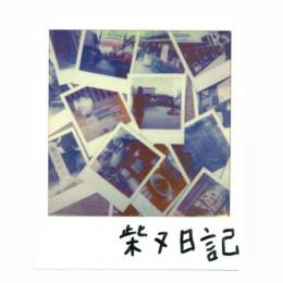ZORN / 柴又日記 [初回限定盤(CD+DVD)]