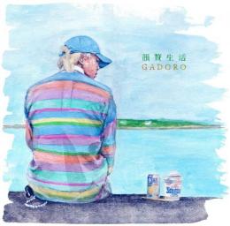 GADORO / 韻贅生活 [CD]
