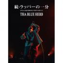 THA BLUE HERB / 続・ラッパーの一分 [DVD]