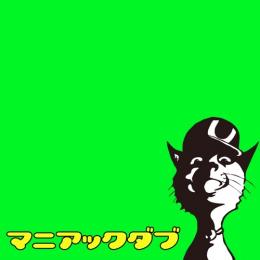 migoren / MANIAC DUB - Disc:Green (2CD)