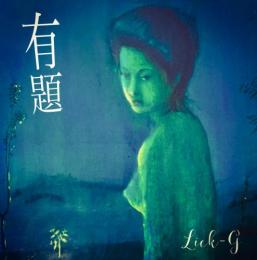 Lick-G / 有題 [CD]