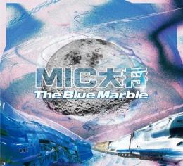 MIC大将 / The Blue Marble