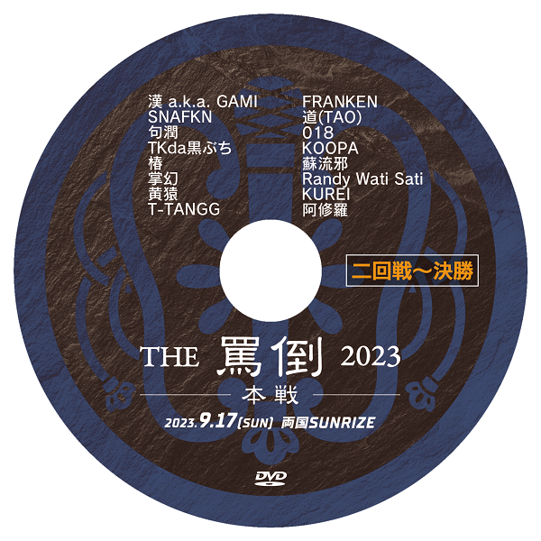 batou2023-DVDround2-banmen600.png