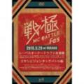 【￥↓】 戦極MCBATTLE Fes 2015 -ドラフト会議&エキシビジョンタッグバトル- [DVD]