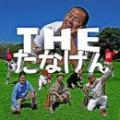 たなけん / THEたなけん [CD]