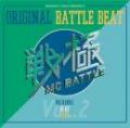 【DEADSTOCK】 戦極MC BATTLE / ORIGINAL BATTLE BEAT VOL.2 [2CD]