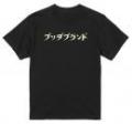 ブッダブランド Tシャツ (黒/アイボリー)