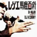 H-MAN / レゲエ馬鹿百科 - mixed by DJ KENNY