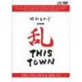 V.A / 昭和レコード PRESENTS 乱 THIS TOWN (DVD+CD)