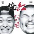 紅桜 & DJ KAJI / 俺と紅 - Mixed by DJ KAJI