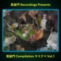 V.A / 凱旋門Compilation ヤミナベ Vol.1