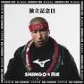 SHINGO★西成 / 独立記念日 [初回限定盤(CD+DVD)]