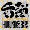 HUNGER / 舌鼓/SHITATSUZUMI [12inch]