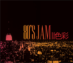 DJ 色彩 / 80's Jam (2CD)