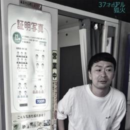 【￥↓】 【DEADSTOCK】 狐火 / 37才のリアル [CD]