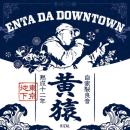 黄猿 / Enta Da Downtown
