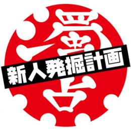 V.A / 濁点 新人発掘計画