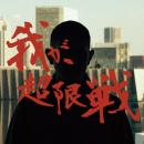 【予約】 DOGMA / 我が、超限戦 [CD] (3/11)