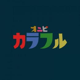 鬼火 / カラフル [CD]