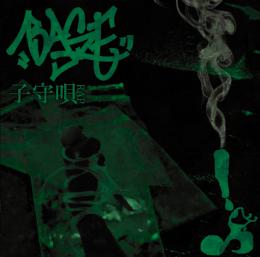 BASE / 子守唄