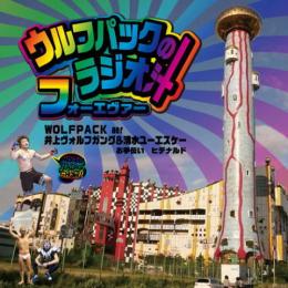 ウルフパック / ウルフパックのラジオ汁　フォーエヴァー [CD]