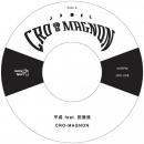 【DEADSTOCK】 cro-magnon / 平成 feat. 田我流 [7"inch]