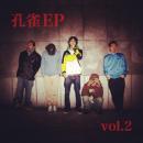 孔雀 / EP vol.2