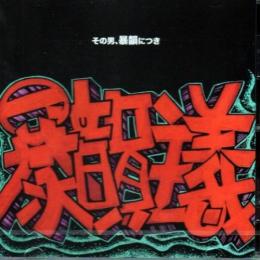 JUNKY / 暴韻主義