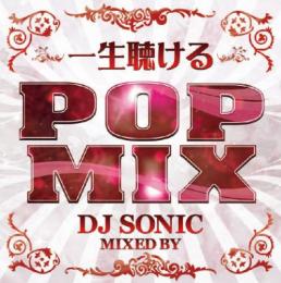 DJ SONIC / 一生聴けるPOP MIX