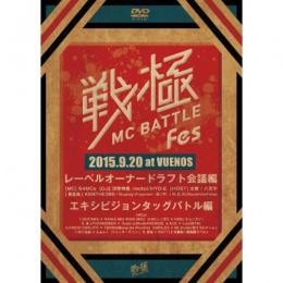 【￥↓】 戦極MCBATTLE Fes 2015 -ドラフト会議&エキシビジョンタッグバトル- [DVD]