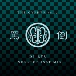 【￥↓】 DJ RYU / 罵倒 CYPHER Vol.2 -NONSTOP MIX-
