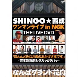 SHINGO★西成 ワンマンライブ ~通天閣からコンニチハ!~ [DVD]