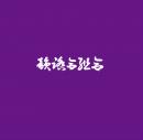 【DEADSTOCK】 DJ FULLMATIC / 紫盤 -Screwed&Chopped韻踏MIX-