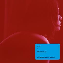 【DEADSTOCK】 GOODMOODGOKU / 24時間 - 素敵で無敵なLady [7inch]