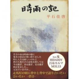 平石佳啓 / 時雨の記