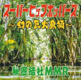 秘密結社MMR / スーパーヒップホッパーズ -幻の巨大魚編-