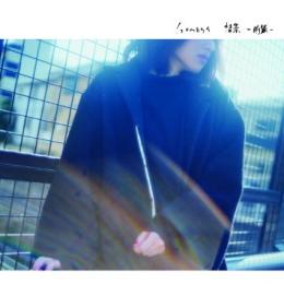 GOMESS / 情景 -前篇-