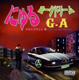 にゅらりひょん & DJ ATSUSHI / にゅるヨークドリーム G.A. [CD]