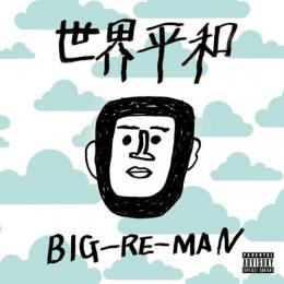 BIG-RE-MAN / 世界平和