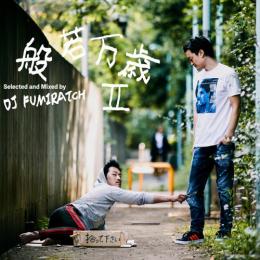 般若 / 般若万歳 II - Mixed by DJ FUMIRATCH