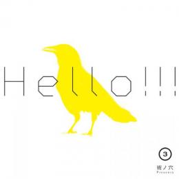 V.A. / 術ノ穴 Presents 『HELLO!!! Vol.3』 [CD]