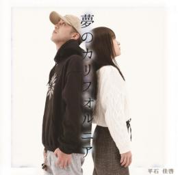 【￥↓】 平石佳啓 / 夢のカリフォルニア