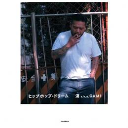 【DEADSTOCK】 漢 a.k.a. GAMI / 『ヒップホップ・ドリーム』 [BOOK]