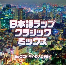 V.A / 日本語ラップ・クラシック・ミックス - Mixed by DJ WATARAI
