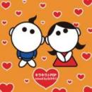 DJ タモリ / キラキラJ-POP Vol. 10 　Wedding Collection スペシャルMix